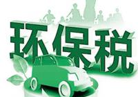 《环境保护税法》将于2018年1月1日起施行 环保税开征进入倒计时