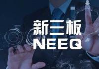 新三板今年已累计成交超1600亿元 总市值达50683.06亿元 挂牌公司11578家 新三板今年已累计成交超1600亿元 总市值达50683.06亿元 挂牌公司11578家