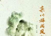 栾川之美（跋）——为胡建武《栾川旅游风物诗画》新书出版而作