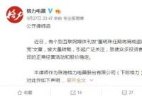 格力电器回应“董明珠退出”传闻：耸人听闻、纯属捕风捉影