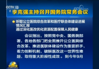 国常会部署深化医改 鼓励民营医院等推进医联体建设