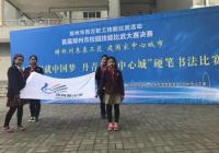 东风路小学参加“妙笔书就中国梦丹青共绘中心城”首届郑州市校园技能硬笔书法决赛