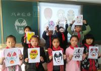 二七区幸福路小学南校区(佛岗小学)举行“快乐画脸谱”活动