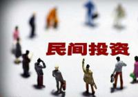 国务院常务会确定民间投资将成2018重要抓手 国务院常务会确定民间投资将成2018重要抓手