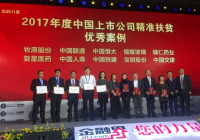 辅仁药业荣获“2017年度中国上市公司精准扶贫优秀案例”殊荣