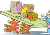 财政部:消费品进口关税由17.3%降至7.7% 财政部:消费品进口关税由17.3%降至7.7%