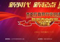 首都互联网行业年度总结会暨新春大联欢在北京举行