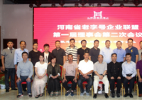 河南省老字号企业联盟第一届理事会第二次会议成功召开