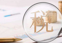 2018年12月中小企业税收政策汇总