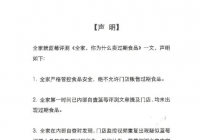 全家回应售卖过期食品：不能完整反映事实真相