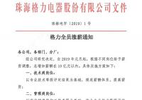 格力电器再度全员加薪：人均提高1000元