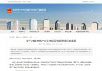 融创中原辰院、鑫苑国际新城、正弘·中央花园等因违规被郑州市房管局通报