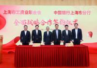 上海市工商联与中国银行上海市分行共助民营经济健康发展 上海市工商联与中国银行上海市分行共助民营经济健康发展