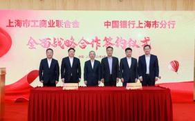 上海市工商联与中国银行上海市分行共助民营经济健康发展