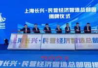 为打造千亿级产业集群注入新动能,上海长兴民营经济智造产业园揭牌 为打造千亿级产业集群注入新动能,上海长兴民营经济智造产业园揭牌