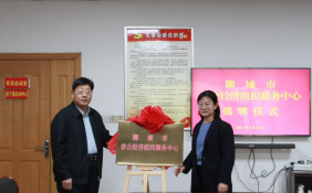 山东省聊城市非公有制经济组织服务中心揭牌
