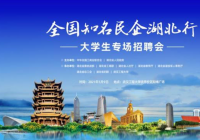 160余家民营企业湖北揽才,线上线下供岗逾30万个 160余家民营企业湖北揽才,线上线下供岗逾30万个