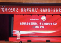 如何传承发扬红色精神?400余名豫籍青年企业家集体表态这样做 如何传承发扬红色精神?400余名豫籍青年企业家集体表态这样做