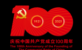 阔步在党开辟的民营经济大道上——热烈庆祝中国共产党成立100周年