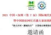 2021“助力乡村鹏城先行”中国助农网红直播大赛深圳海选赛邀请函_国内经济_民营经济网