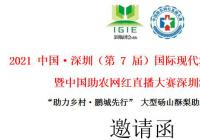 2021“助力乡村鹏城先行”中国助农网红直播大赛深圳海选赛邀请函