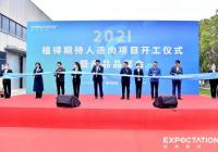 新希望旗下“植得期待”植物肉项目开工