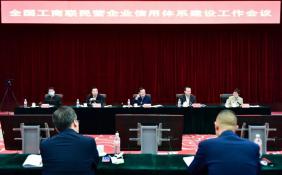 全国工商联民营企业信用体系建设工作会议在京召开
