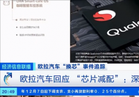 因“偷换芯”遭央视点名 欧拉汽车致歉