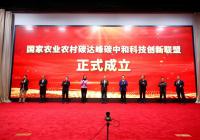 新希望与产学研共同创建国家农业农村碳达峰碳中和科技创新联盟