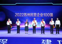 2022苏州民营企业100强发布 营业收入入围门槛26.13亿元 2022苏州民营企业100强发布 营业收入入围门槛26.13亿元