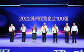 2022苏州民营企业100强发布 营业收入入围门槛26.13亿元