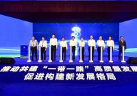 首届民营企业共建“一带一路”峰会在京举行 首届民营企业共建“一带一路”峰会在京举行