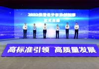 2022民营经济标准创新大会暨民营经济标准创新周开幕式举行 2022民营经济标准创新大会暨民营经济标准创新周开幕式举行