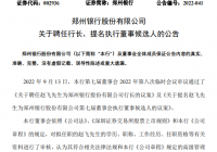 郑州银行行长申学清任职十年后到龄辞职 “75后”赵飞接棒