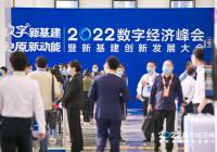 聚焦数字新基建!2022数字经济峰会成功举办 聚焦数字新基建!2022数字经济峰会成功举办
