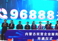 内蒙古开通民营企业服务热线“96888” 内蒙古开通民营企业服务热线“96888”