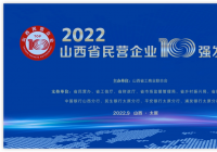 2022山西省民营企业100强发布 2022山西省民营企业100强发布