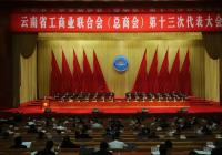 云南省工商业联合会(总商会)第十三次代表大会召开 云南省工商业联合会(总商会)第十三次代表大会召开