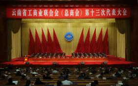 云南省工商业联合会（总商会）第十三次代表大会召开
