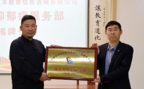河南省和谐妇女儿童社会工作服务中心抑郁症事业服务部正式揭牌
