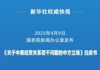 国务院新闻办公室发布《关于中美经贸关系若干问题的中方立场》白皮书 国务院新闻办公室发布《关于中美经贸关系若干问题的中方立场》白皮书