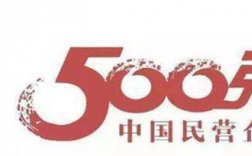 中国民营企业500强64万亿成绩单背后：民营企业超四成