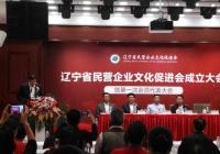 辽宁省民营企业文化促进会成立 辽宁省民营企业文化促进会成立
