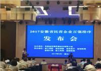 2017安徽省民营企业百强排序发布会在滁州举办 2017安徽省民营企业百强排序发布会在滁州举办