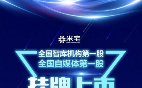 米宅科技挂牌新三板上市 2016年全年营业收入980万