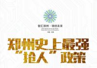 郑州史上最强“抢人”计划“智汇郑州”人才工程发布 郑州史上最强“抢人”计划“智汇郑州”人才工程发布