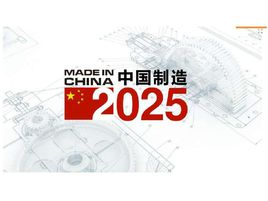 民营经济网11月24日民营日报：“中国制造2025”将建国家级示范区