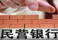 前11个月核名128家 民营银行申办降温 前11个月核名128家 民营银行申办降温