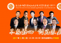 第三届中国创客领袖大会暨双12创客日(2017)在河南郑州举行 第三届中国创客领袖大会暨双12创客日(2017)在河南郑州举行