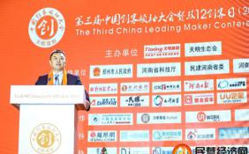 第三届中国创客领袖大会暨双12创客日（2017）在河南郑州举行